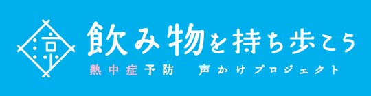 熱中症予防声かけプロジェクト。