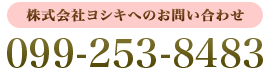 株式会社ヨシキへのお問い合わせ 099-253-8483