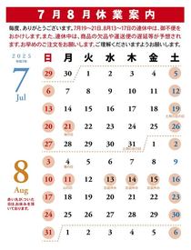休業案内7月8月