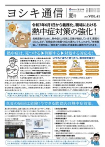ヨシキ通信Vol.41