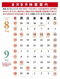 休業案内8月9月