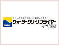 ウォータークリーンフライヤー