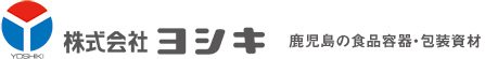  鹿児島の食品容器・包装資材 | 株式会社ヨシキ